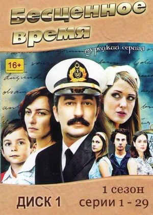 Бесценное время постер - смотреть онлайн